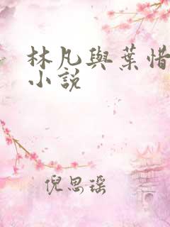 林凡与叶惜神医小说