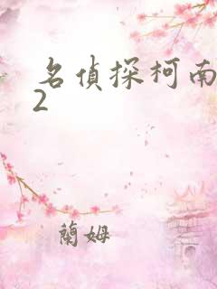名侦探柯南942