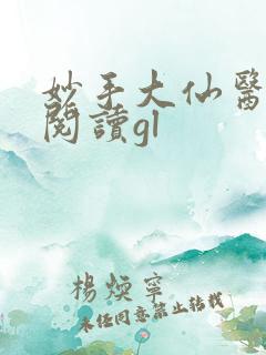 妙手大仙医在线阅读gl