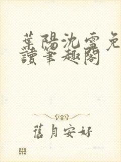 叶阳沈雪免费阅读笔趣阁