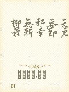 柳无邪吞天神鼎最新章节免费阅读