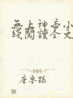 无上神帝小说在线阅读全文免费