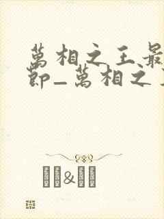 万相之王最新章节_万相之王无弹窗_笔趣阁