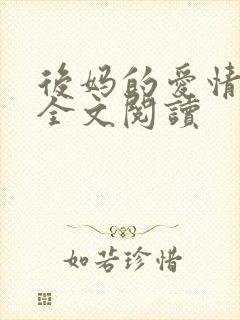 后妈的爱情小说全文阅读