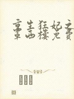 重生狂妃之明月罩西楼免费阅读