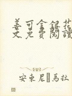 姜可金银花露原文免费阅读笔趣阁