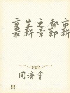 重生之都市仙尊最新章节新
