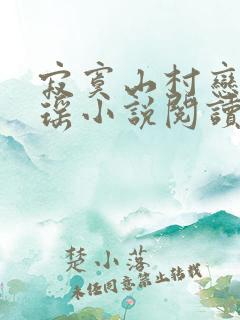 寂寞山村恋上张瑶小说阅读全文下载