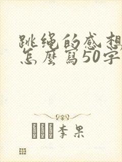 跳绳的感想感悟怎么写50字