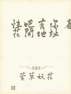 性吧有你 春暖花开地址