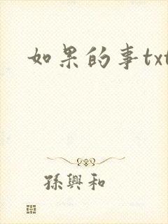 如果的事txt