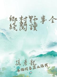 乡村野事全文在线阅读
