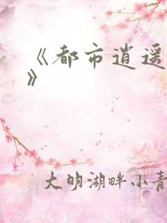 《都市逍遥邪医》