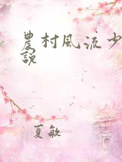 农村风流少妇小说