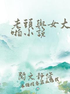 老头与女大学啪啪小说