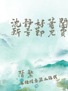 沈静好萧闻笙最新章节免费阅读小说