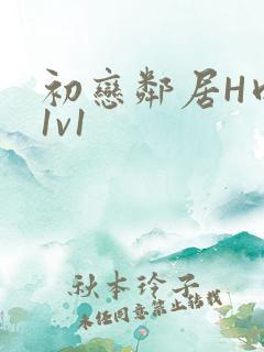 初恋邻居H肉肉1v1