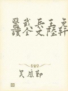 医武兵王免费阅读全文陆轩