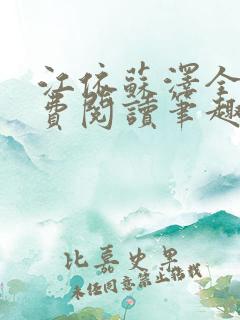 江依苏泽全文免费阅读笔趣阁