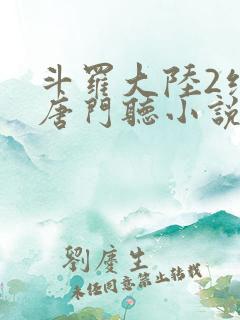 斗罗大陆2绝世唐门听小说