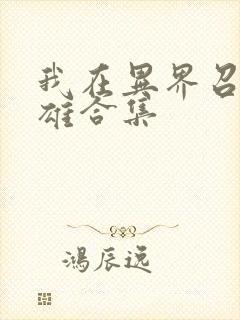 我在异界召唤群雄合集