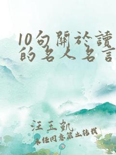 10句关于读书的名人名言