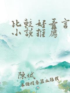 比较好看言情的小说推荐