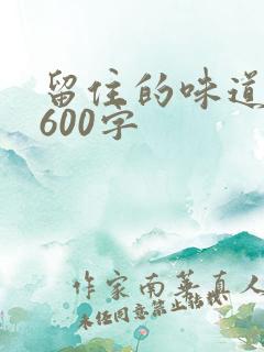 留住的味道作文600字