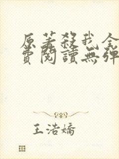 原著杀我全文免费阅读无弹窗