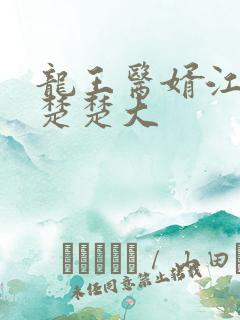 龙王医婿江辰唐楚楚大