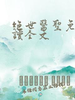 绝世医圣免费阅读全文