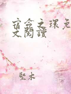 宿命之环免费全文阅读