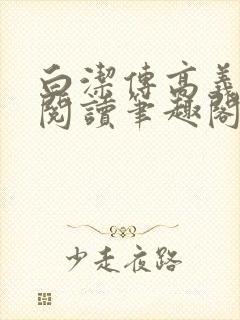 白洁传高义在线阅读笔趣阁