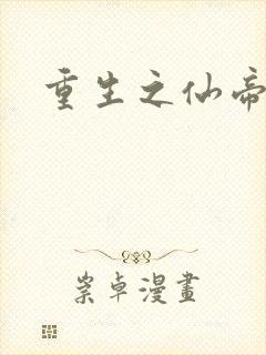 重生之仙帝归来