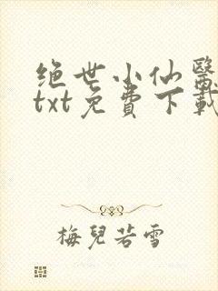 绝世小仙医张冬txt免费下载