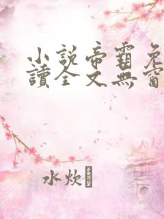小说帝霸免费阅读全文无窗口