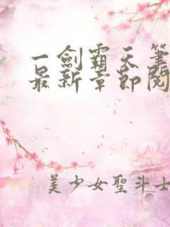 一剑霸天笔趣阁最新章节阅读