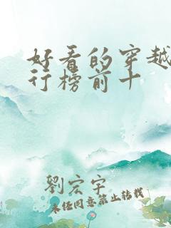 好看的穿越剧排行榜前十