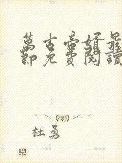 万古帝婿最新章节免费阅读无弹窗