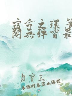 宿命之环 笔趣阁无弹窗最新章节