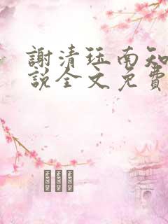 谢清珏南知鸢小说全文免费阅读全文