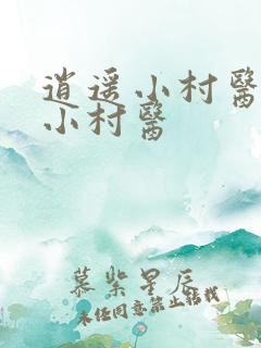逍遥小村医逍遥小村医
