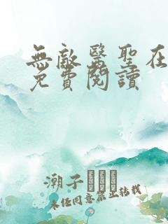 无敌医圣在都市免费阅读