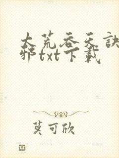 太荒吞天诀柳无邪txt下载
