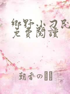 乡野小刁民全文免费阅读