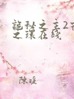 诡秘之主2宿命之环在线