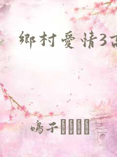 乡村爱情3高清