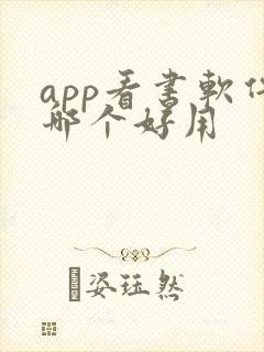 app看书软件哪个好用