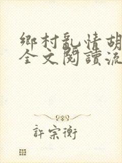 乡村乱情胡秀英全文阅读流小说网