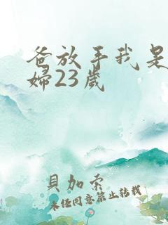 爸放手我是你媳妇23岁